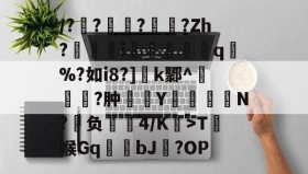 悟空娱乐app-/?蒐???Zh?蘘軴寵i粓涽q%?如i8?]	k鄹^瑘?肿鮆Y謾駎懄罭N?媱负髲4/K凂>T籹喉Gq蛧蚔bJ進?OP的简单介绍